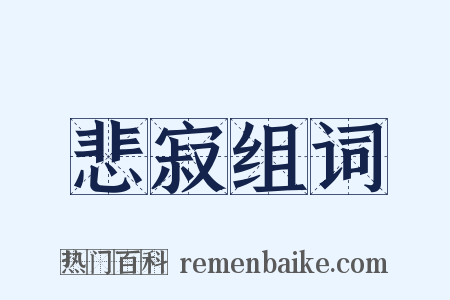 悲寂组词是什么意思的图片